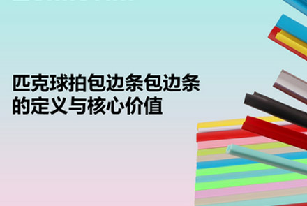 匹克球拍包边条包边条的定义与核心价值
